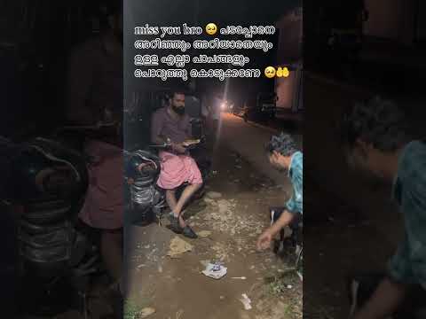 വല്ലാത്തൊരു സങ്കടം bro 🥺🥺 #trending #duet #sadstatus #latestversion #instagram #youtubeshorts
