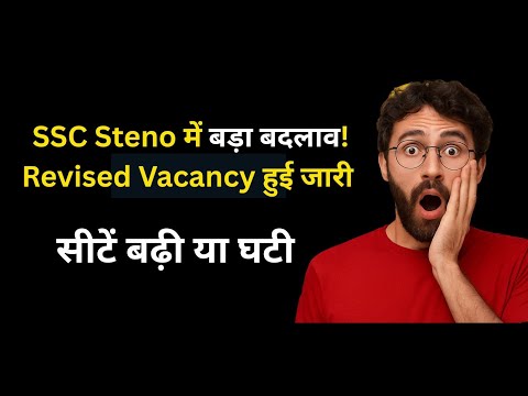 SSC Steno में बड़ा बदलाव! Revised Vacancy हुई जारी – सीटें बढ़ी या घटी?"