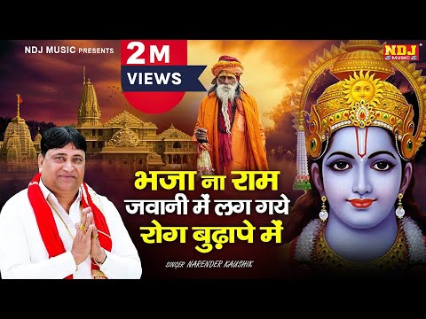 चेतावनी भजन | भजा ना राम जवानी में लाग गए रोग जवानी में | Narender Kaushik Bhajan | Chetawani Bhajan