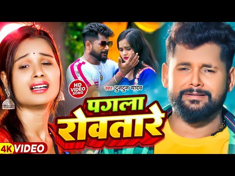 #Video | पगला रोवतारे | #Tuntun Yadav का दर्दभरा सांग | Pagla Rowatare || #New Sad Song 2024