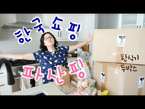 한국 소비경제에 이바지 하고 온 캐나다 주부의 한국 쇼핑 언박싱 - 드디어 마음에 드는 한식기 구입✨ 뉴 바베큐 그릴 사고 집밥 해 먹은 5월의 엑기스 부이로구❤️