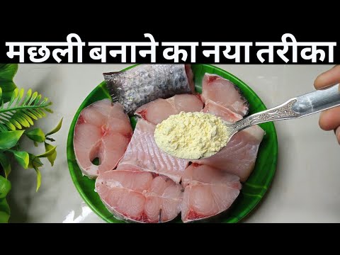 फिश करी मेरे अनोखे तरीके से बनाकर देखिए इसके खूश्बू से पड़ोसियो के पेट में भी चूहे कुदने लगेंगे/Fish