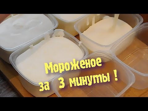 МОРОЖЕНОЕ! Ну ОЧЕНЬ ПРОСТОЙ РЕЦЕПТ! Нежный десерт на основе сливок и сгущенного молока