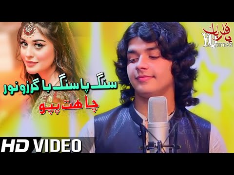 Pashto New Songs 2021 | Sang Pa Sang Ba Garzo Nor Swazom Ghamazan Pa Orr | Chahat Pappu Tapay 2021