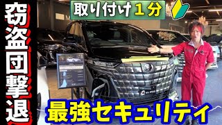 【取り付け１分】最強の盗難対策で窃盗団もお手上げ【セキュアヒューズ】前編
