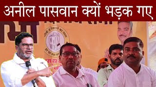 अनील कुमार पासवान ने भ्रष्टाचार पर देखएऐ कैसे भड़क गए 
