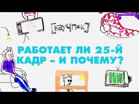 Работает ли 25й кадр и почему?