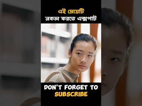 এই মেয়েটি নকল করতে এক্সপার্ট। #shorts