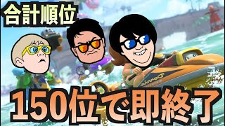 【爆弾マリオカート配信】合計順位を150にした人がドボンのドキドキマリカ生配信！！！