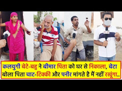कलयुगी बेटे-बहु ने बीमार पिता को घर से निकाला, बेटा बोला पिता चाट-टिक्की मांगते है मैं नहीं रखूंगा..