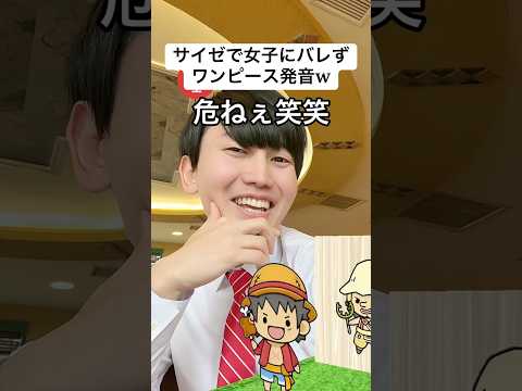 サイゼで女子にバレずにワンピース発音チャレンジw