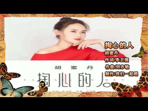 胡蜜丹   掏心的人   MTV
