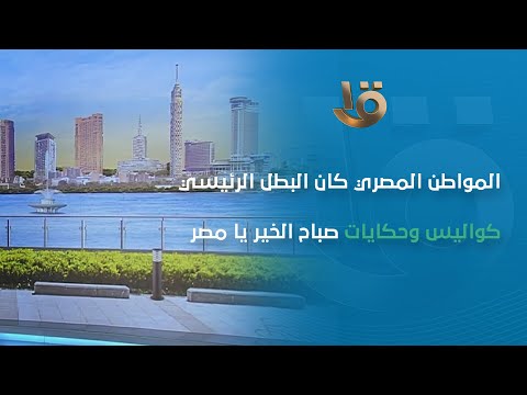 صباح الخير يا مصر يجتفي بذكرى 5 سنوات من التطوير.. حلقة خاصة 21-2-2024