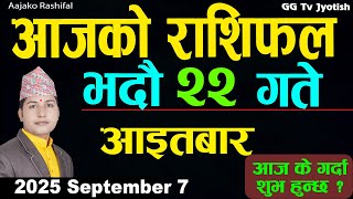 Aajako Rashifal Bhadra 22 | 7 September 2025 |Today Horoscope arise to pisces | Nepali Rashifal ggtv
