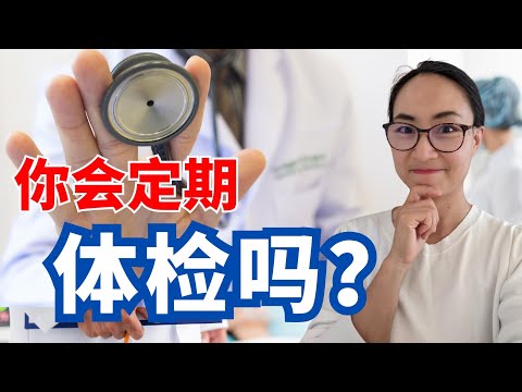 0676. 你会定期体检吗？Do you get regular health check-ups?