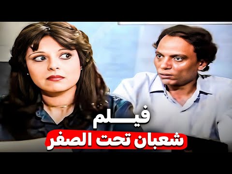 احلى فيلم كوميدى للزعيم | شعبان تحت الصفر | بطولة عادل امام
