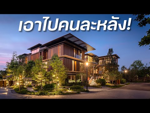 คฤหาสน์ 400 ล้าน สำหรับครอบครัวใหญ่ | Mulberry Grove Villa