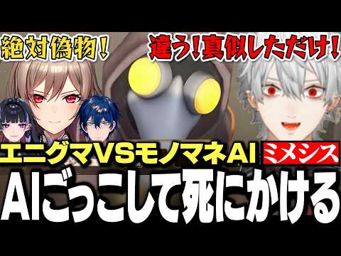 【面白まとめ】エニグマメンバーを脅かすためにAIごっこして死にかける葛葉が面白すぎたエニグマミメシスまとめ【にじさんじ/切り抜き/メロコ/フレン/レオス/】