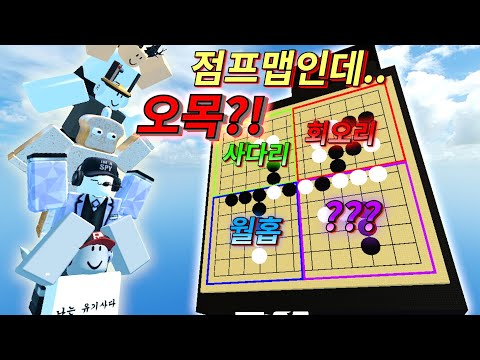 20,000로벅스가 걸린 점프맵 초고수들의 극악난이도 점프맵오목 배틀!! (ft. 평학, 준브레드, 비럭키, 호빵)