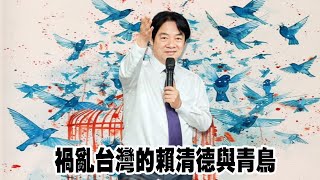 禍亂台灣的賴清德與青鳥