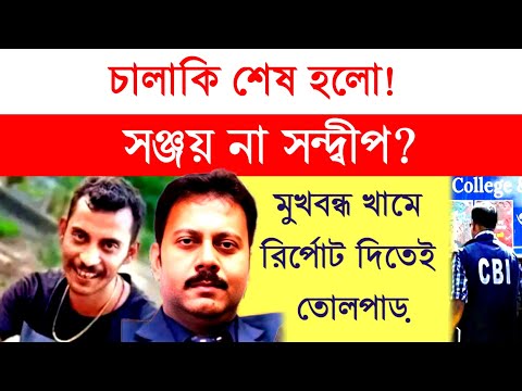 সঞ্জয় না সন্দ্বীপ কাদের মুখবন্ধ রিপোর্ট দিল আদালতে? চালাকি শেষে বি'চার শুরু!