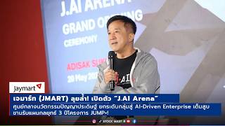 JMART ลุยล้ำ! เปิดตัว “J.AI Arena” ยกระดับกลุ่มสู่ AI-Driven Enterprise เต็มสูบ ขานรับแผนกลยุทธ์ 3ปี