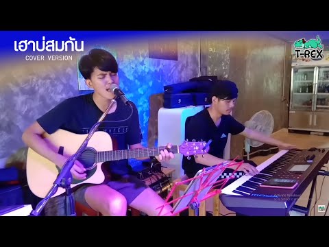 เฮาบ่สมกัน - บิ๊กวัน กันทรลักษ์ {COVER BY T-REX}