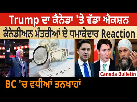 Canada Bulletin : Trump ਦਾ ਕੈਨੇਡਾ 'ਤੇ ਵੱਡਾ ਐਕਸ਼ਨ, ਕੈਨੇਡੀਅਨ ਮੰਤਰੀਆਂ ਦੇ Reaction, BC 'ਚ ਵਧੀਆਂ ਤਨਖਾਹਾਂ