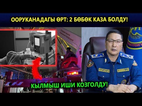 Ачыкка чыкты😱 Хирургиядагы трагедия атайын уюштурулганбы?😱 Өрттөн кийинки абал...