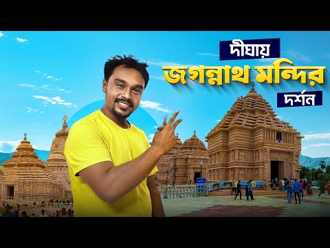 দীঘার জগন্নাথ মন্দির দর্শন | Digha Jagannath Mandir | Mandarmani Hotels | Digha Jagannath Temple
