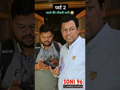 साले की नौकरी लगी 🤣 पार्ट-2 #soni96 #part2 #jijaji #chhindwara #jijasalecomedy #familycomedy