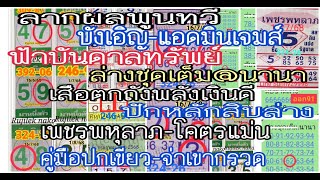 ep1:1-8-68# ล่างชุดเต็ม@นานา,บังเอิญ,ลาภผลพูนทวี,ฟ้าบันดาลทรัพย์,เพชรพหุลาภ,จ่าเขากรวด,คู่มือปกเขียว