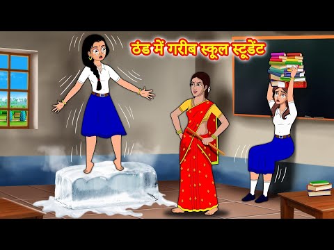 ठंड में गरीब स्कूल स्टूडेंट  Hindi kahaniya | Moral stories | stories in hindi | Stories dunia hindi