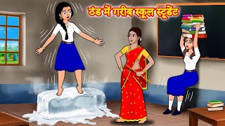 ठंड में गरीब स्कूल स्टूडेंट  Hindi kahaniya | Moral stories | stories in hindi | Stories dunia hindi