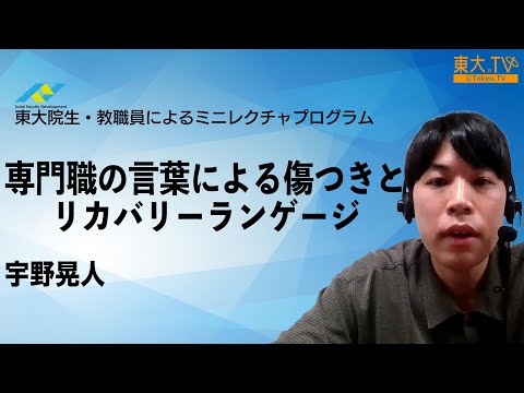 【専門職の言葉による傷つきとリカバリーランゲージ】宇野晃人_第24回東大院生・教職員によるミニレクチャプログラム