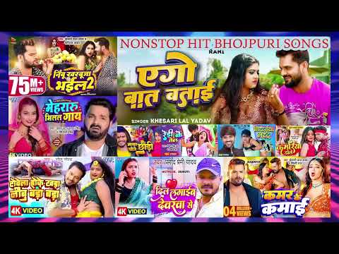 2024 का सारे हीट गानें एक साथ | top 20 bhojpuri hit songs jukebox | nonstop bhojpuri hit songs 2024,