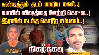 கண்டித்தும் தடம் மாறிய மகள்..! வாயில் விஷத்தை ஊற்றி கொ*ல..! இரவில் நடந்த கொடூர சம்பவம்..! | Theni