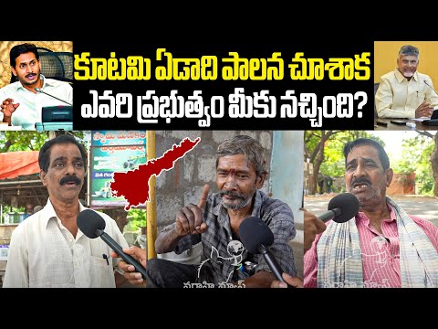 Chandrababu vs Jagan కూటమి ఏడాది పాలన చూశాక ఎవరి ప్రభుత్వం మీకు నచ్చింది Varahi News Public Talk