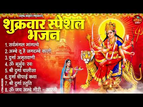 शुक्रवार भक्ति भजन : सर्वमंगल मांगल्ये, ॐ भूर्भुवः स्वः, श्री दुर्गा अमृतवाणी, दुर्गा चालीसा व आरती