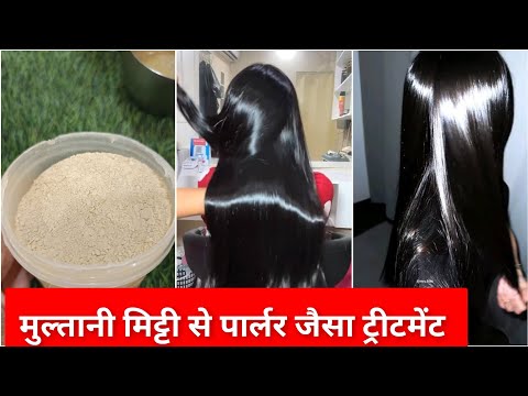 मुल्तानी मिट्टी से घर पर करें पार्लर जैसे महंगे ट्रीटमेंट । Silky shiny straight hair at home