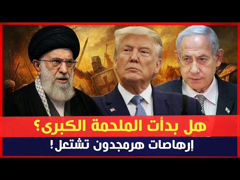 هل بدأت الملحمة الكبرى؟ إرهاصات هرمجدون تشتعل!
