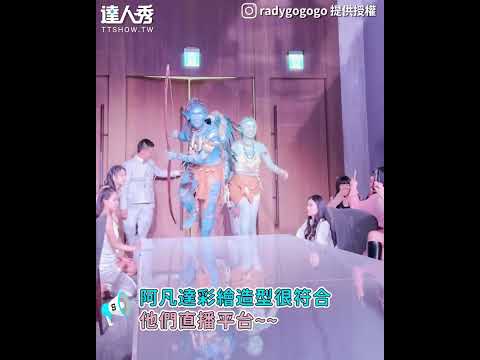 【同事扮「阿凡達」登尾牙！超跳Tone以為跑錯棚XD】 #shorts