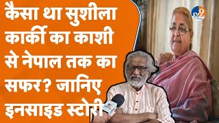 Varanasi से पढ़ीं सुशली कार्की बन गई Nepal की अंतरिम PM, दोस्त ने बताया कैसा था सफर! TV9UPUK