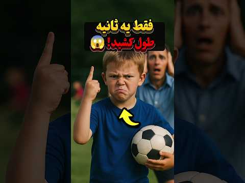 جشن گرفتنش همه‌چی رو گفت 🥶!