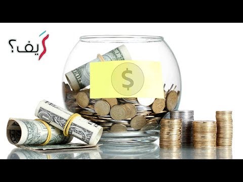 كيف توفر المال بسهولة وفي وقت قصير؟