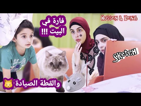 سكتش كوميدي فارة في البيت والقطة الصيادة ! حسين و زينب /  Mouse in the house ! Hussein and Zeinab