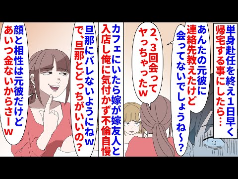 【漫画】嫁「旦那に元彼とのデート代稼いでもらわないとｗ」単身赴任を終え１日早く帰宅する事に→カフェにいたら嫁と嫁友人が入店し俺に気付かず不倫自慢を始め録音してると…（スカッと漫画）【マンガ動画】