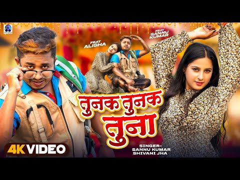 तुनक तुनक तुना | Sannu Kumar | Tunak Tunak Tun Tuna | Bhojpuri Gana | Maithili Song | Bhojpuri Song