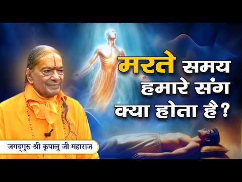 मरते समय हमारे संग क्या होता है? कहाँ जाती है आत्मा? Jagadguru Kripalu Ji Pravachan