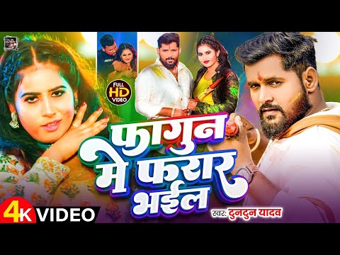 #VIDEO ~ फागुन में फरार भईल ~ #Tuntun Yadav | New #Bhojpuri Holi Song 2025 ~ Fagun Me Farar Bhail